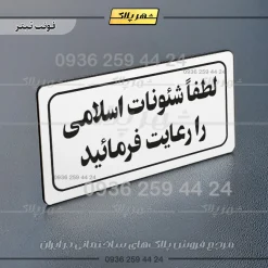 تابلو لیزری لطفا شئونات اسلامی را رعایت فرمائید - Image 7